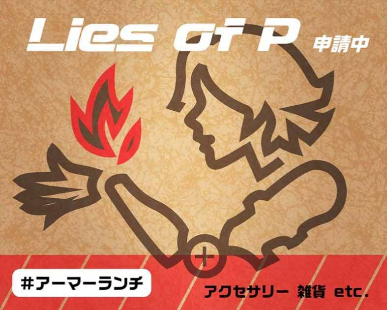 アーマーランチ