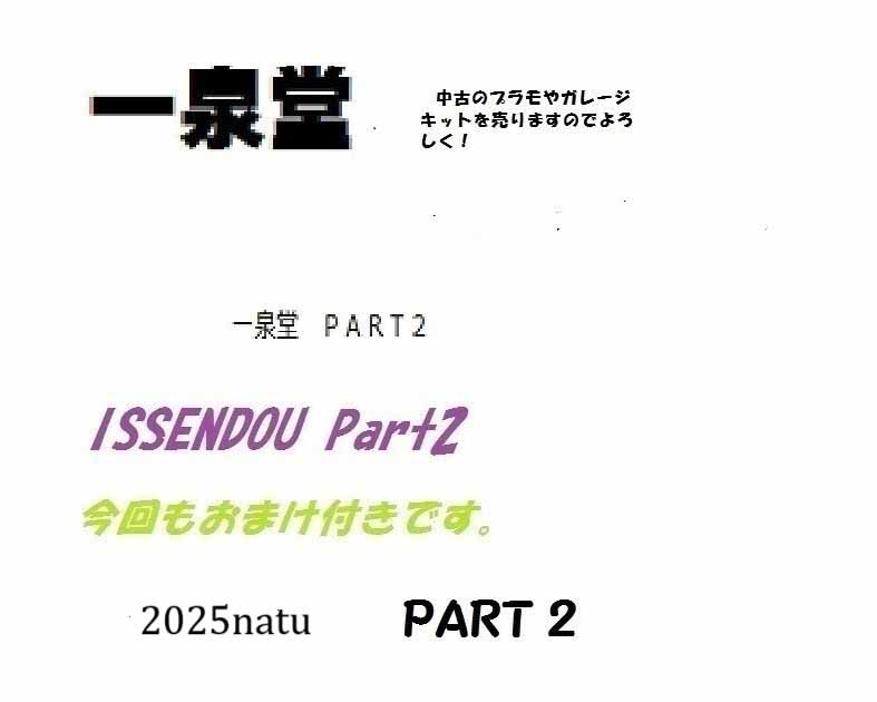 一泉堂Ｐａｒｔ２
