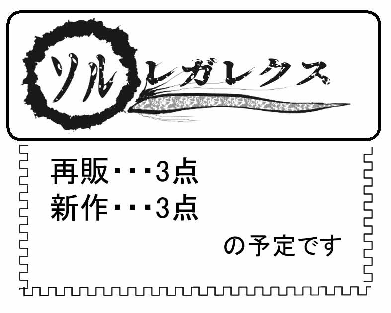 ソル・レガレクス