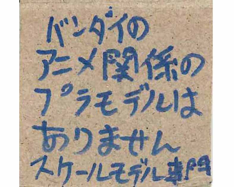 プラモデル歓喜力行団