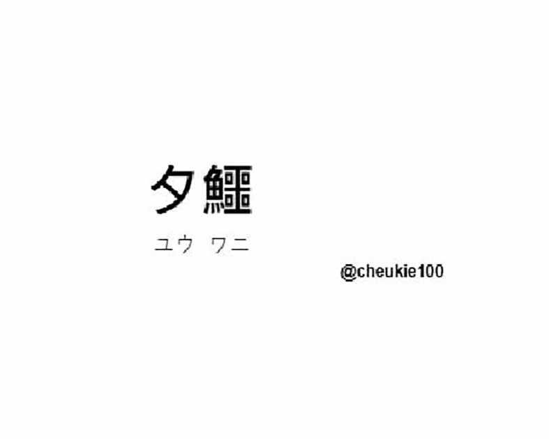 夕鱷