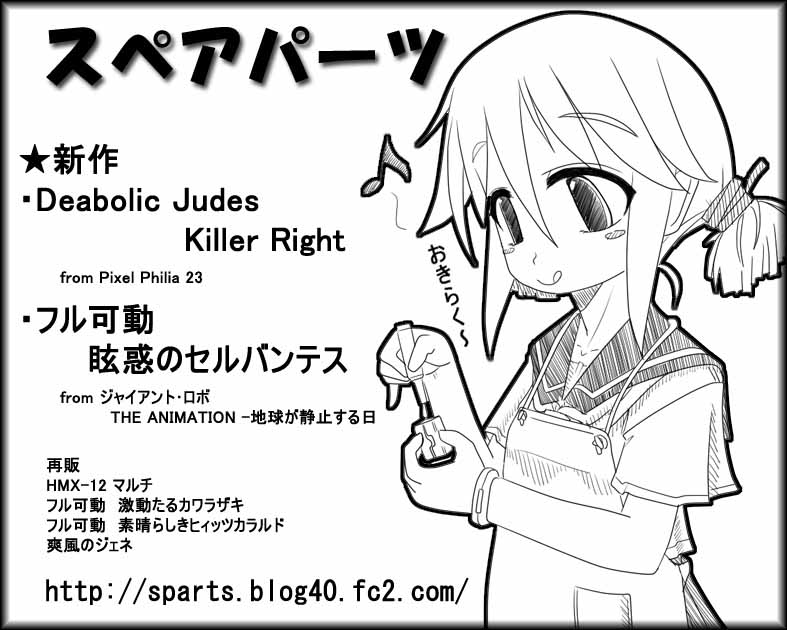 スペアパーツ