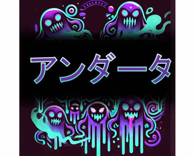 アンダータ