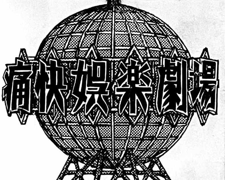 痛快娯楽劇場