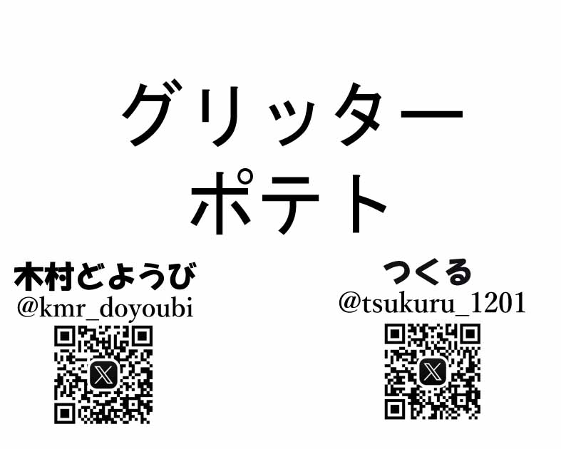 グリッターポテト