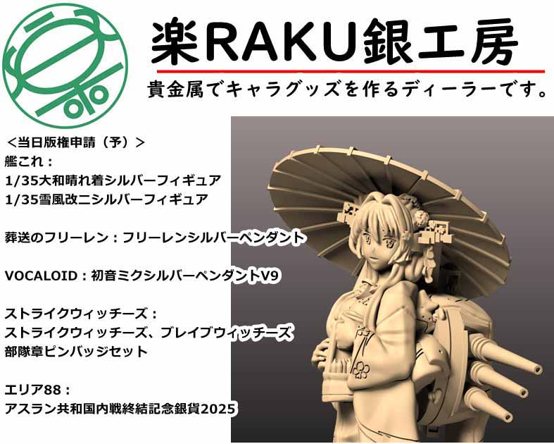 楽ＲＡＫＵ銀工房