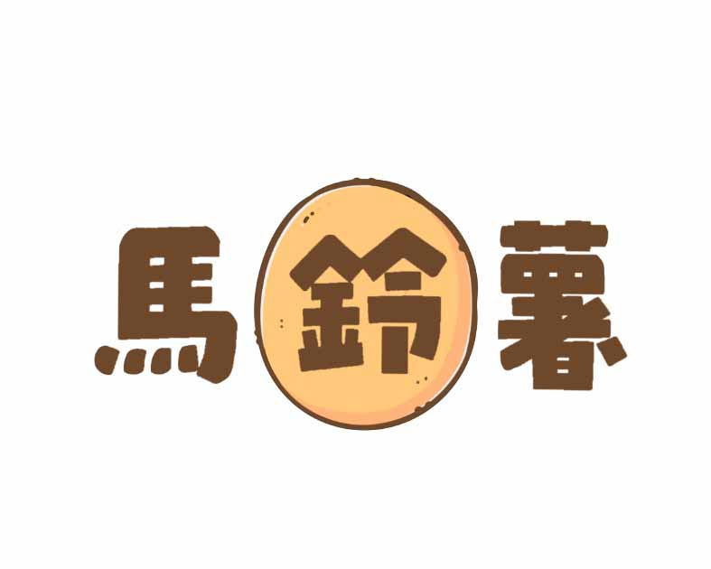 馬鈴薯
