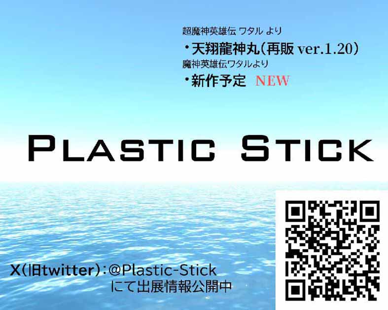 Plastic Stick