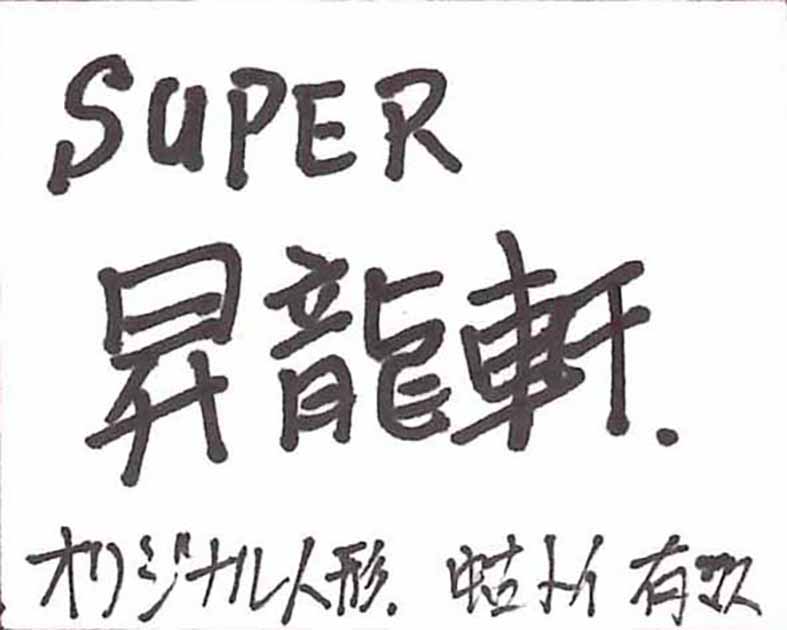 SUPER昇龍軒