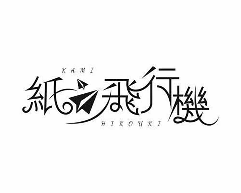 暴風中の紙飛行機