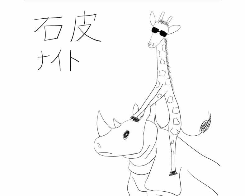 石皮ナイト