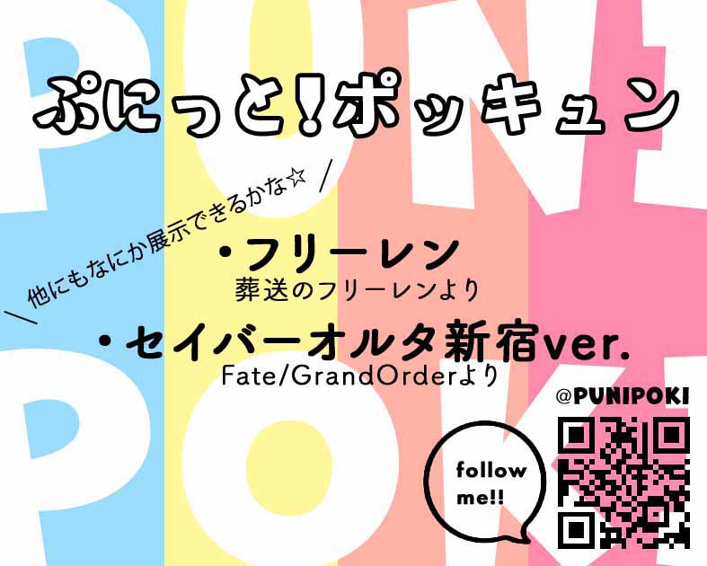 ぷにっと！ポッキュン