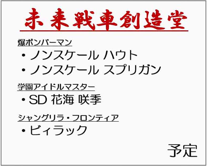 未来戦車創造堂