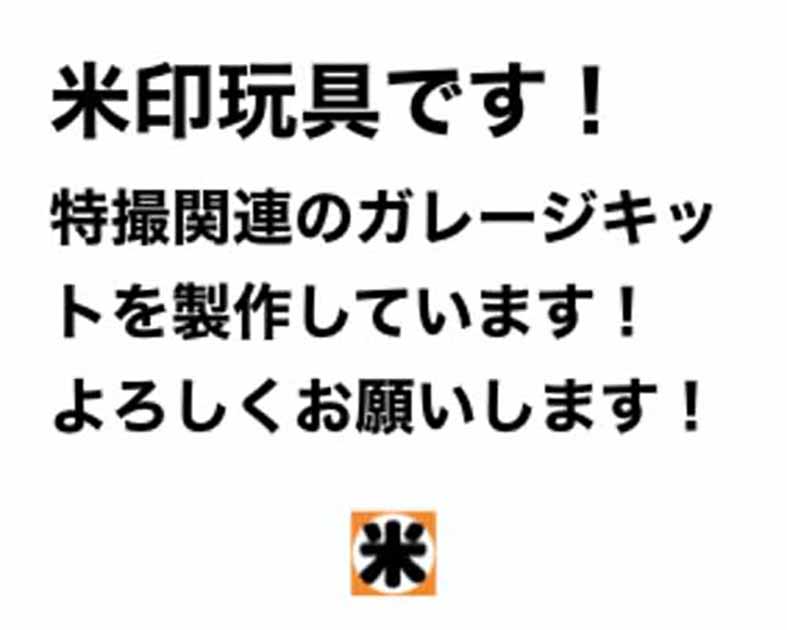 米印玩具