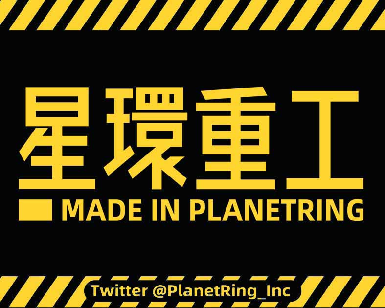 星環重工