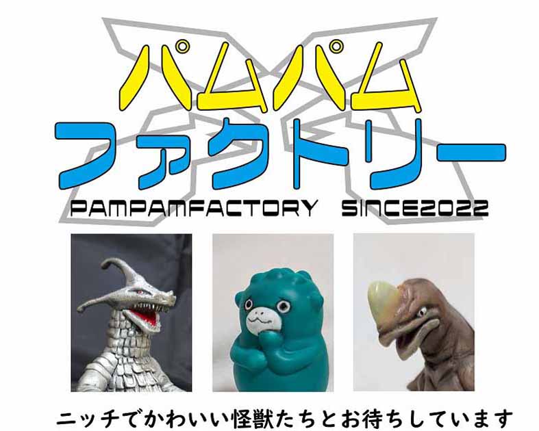 パムパムファクトリー