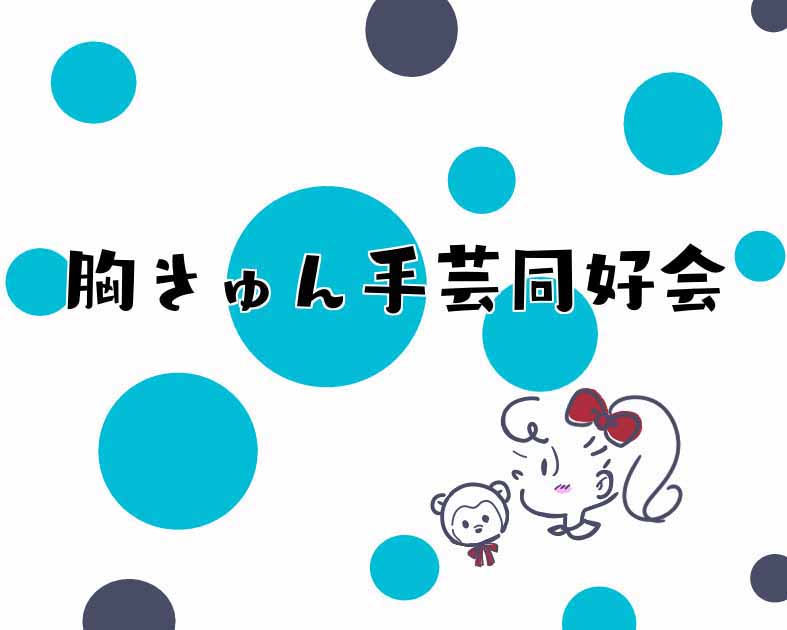 胸キュン手芸同好会