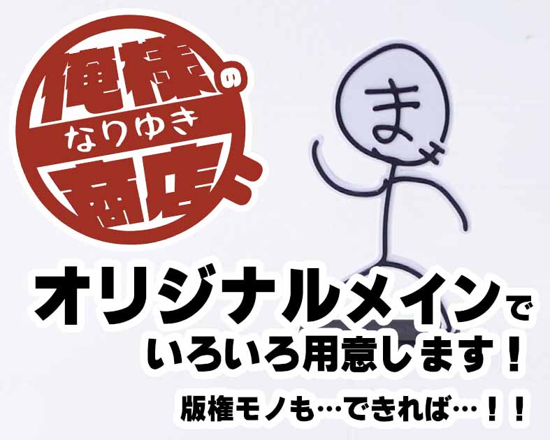 俺様のなりゆき商店