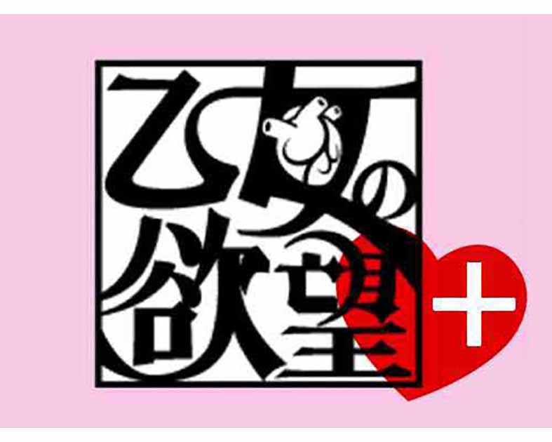 乙女の欲望+