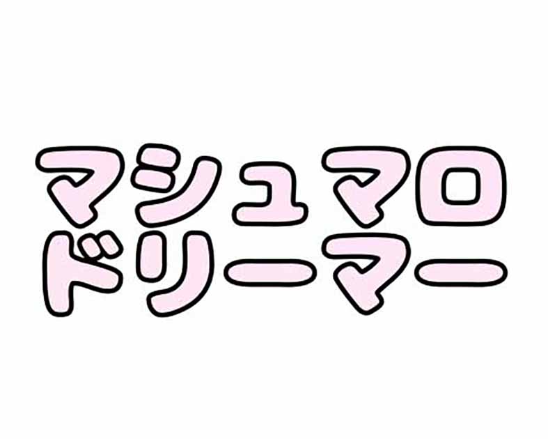 マシュマロドリーマー
