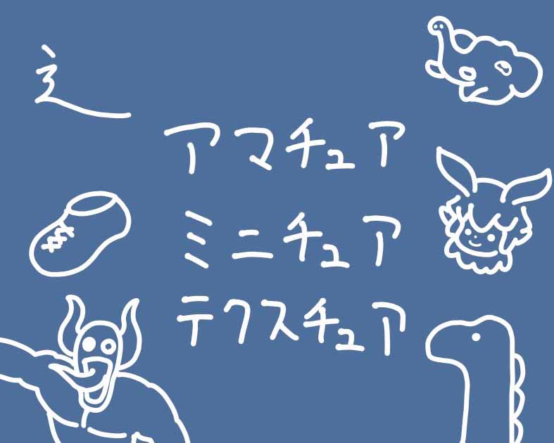 アマチュアミニチュアテクスチュア