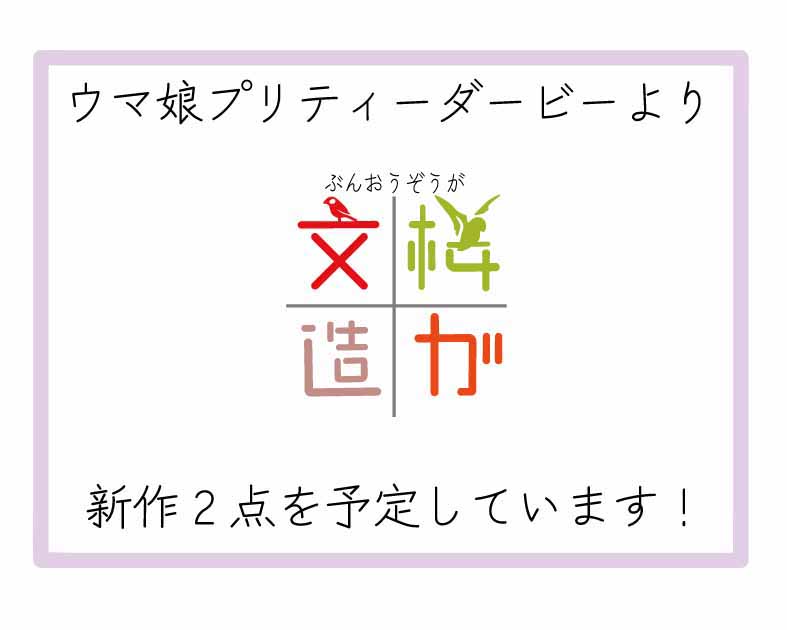 文桜造ガ