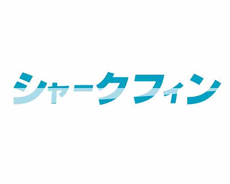 シャークフィン