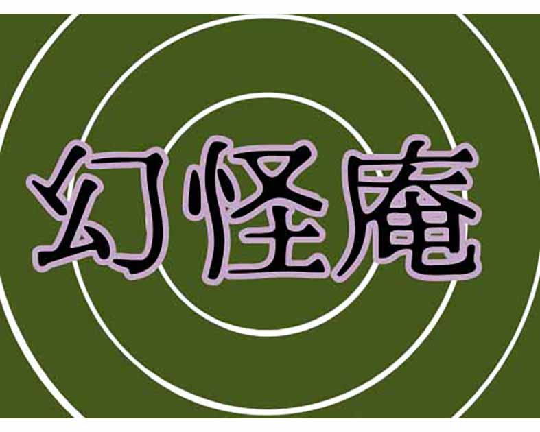 幻怪庵