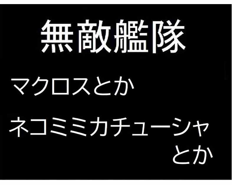 無敵艦隊