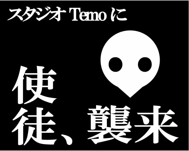 スタジオ Temo