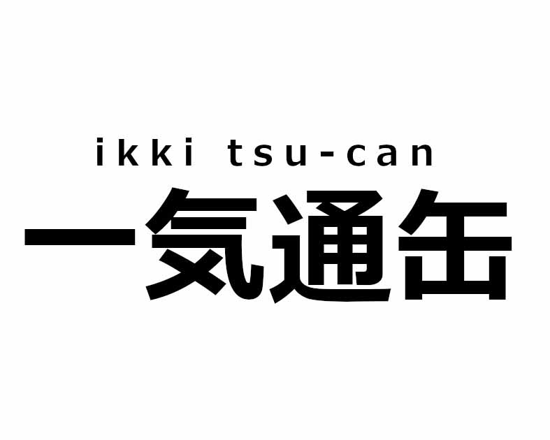 一気通缶