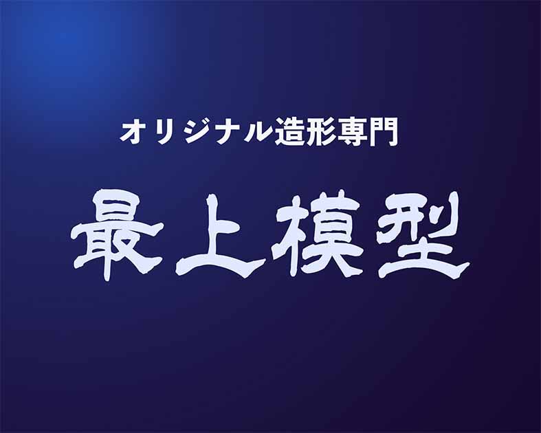 最上模型
