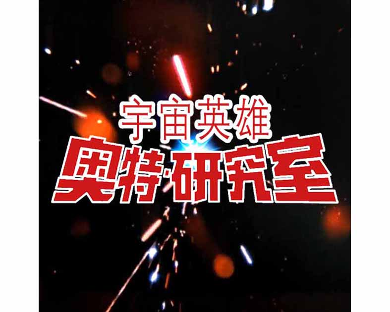 ウルトラ研究室