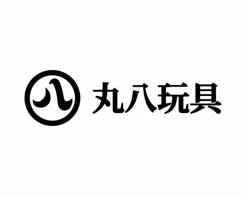 丸八玩具