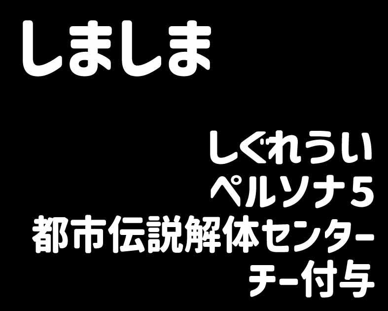 しましま
