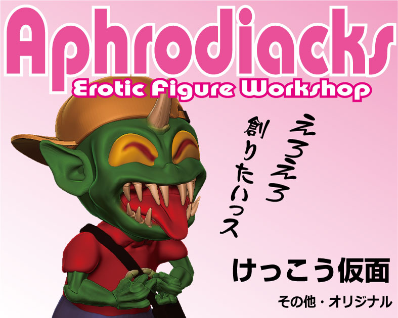 アフロディアックス