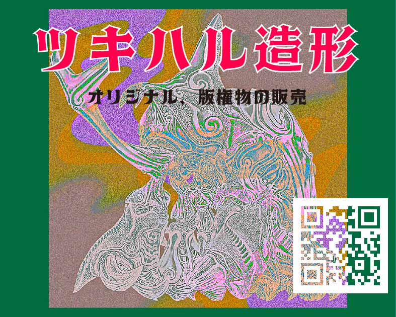 ツキハル造形