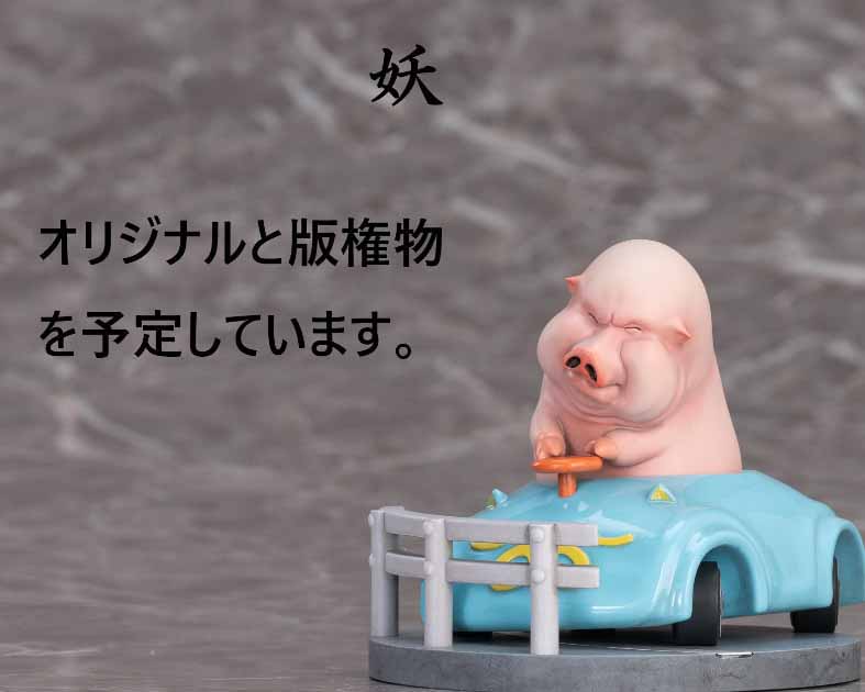 妖