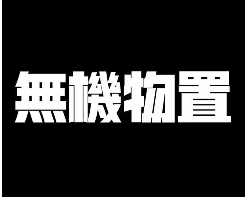 無機物置