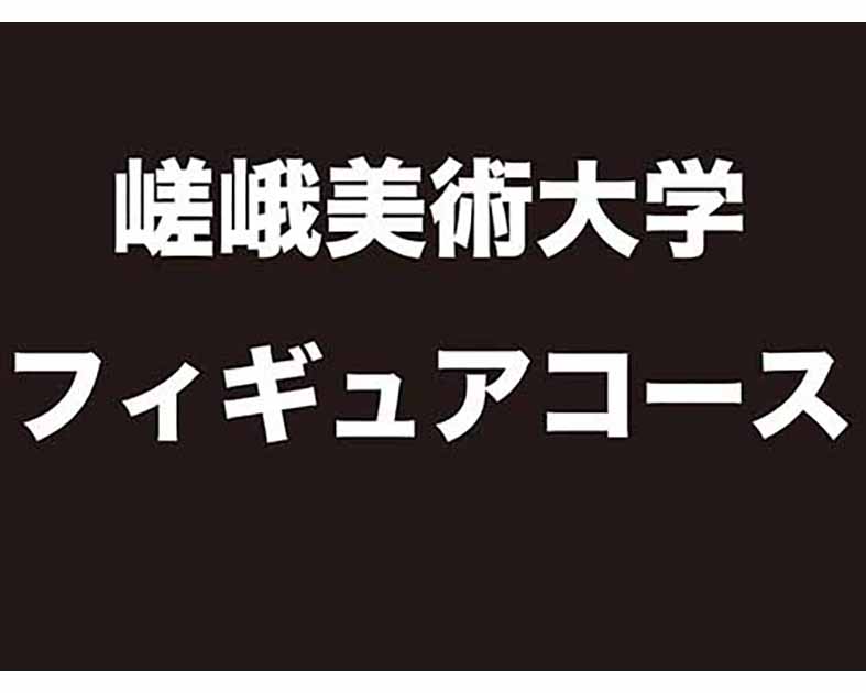 嵯峨美術大学・フィギュアコース