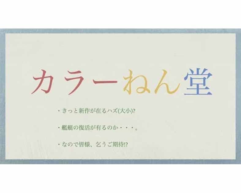 カラーねん堂