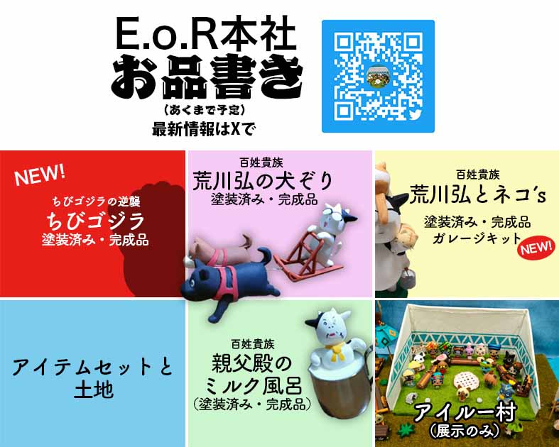 E.o.R本社
