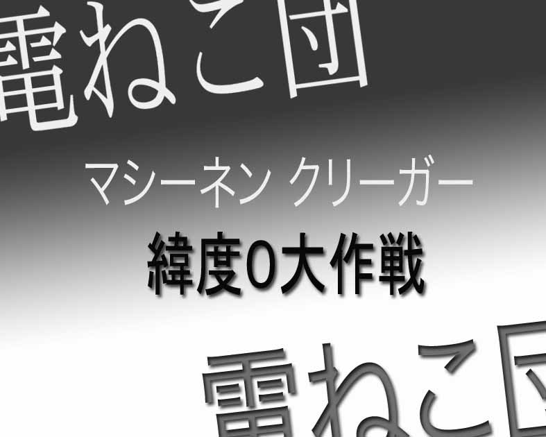 電ねこ団