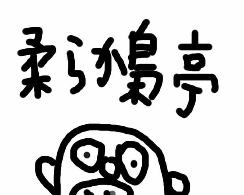 柔らか梟亭