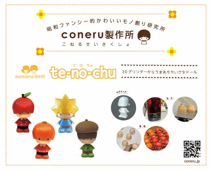 coneru製作所