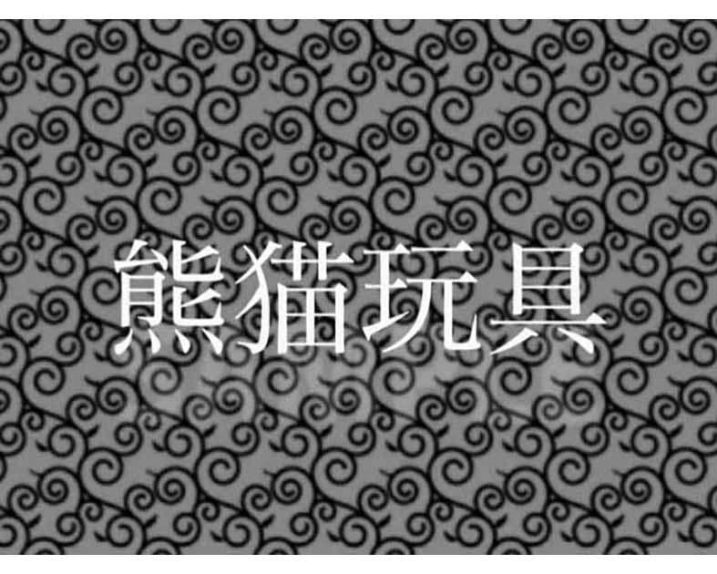 熊猫玩具