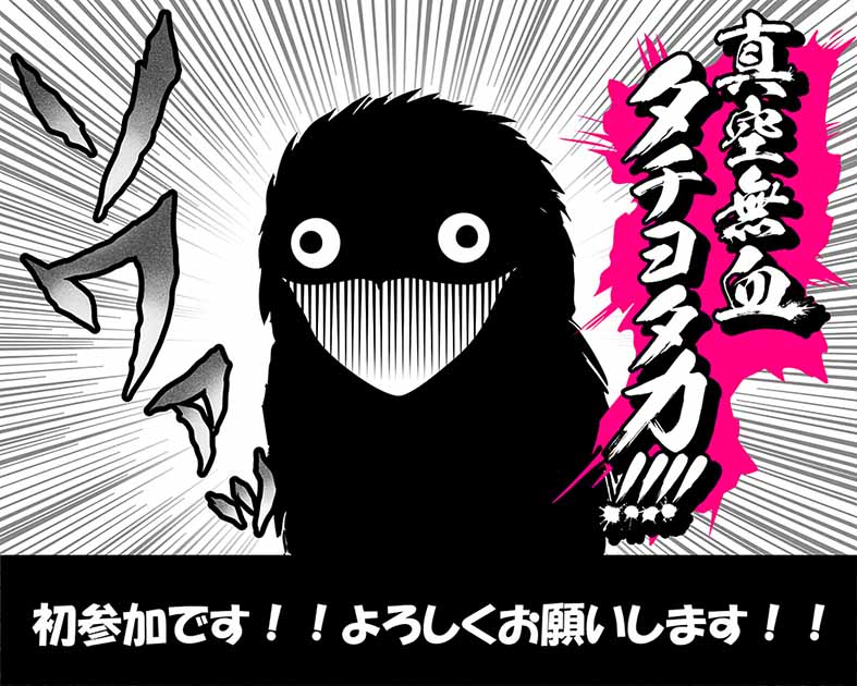 真空無血タチヨタカ