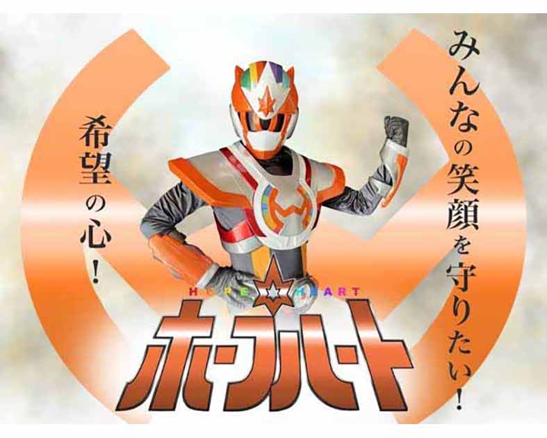 希望の心・ホープハート