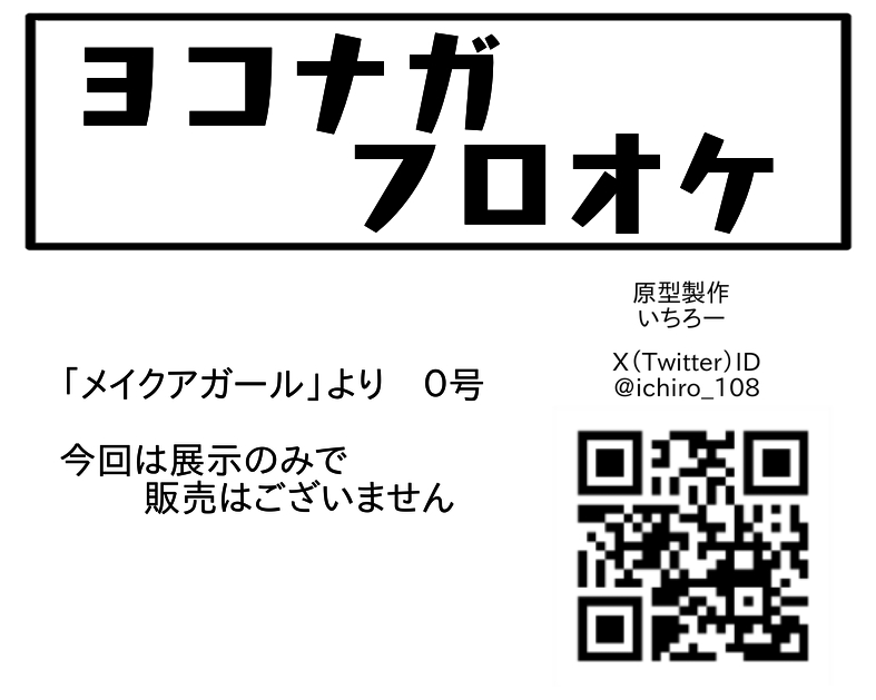 ヨコナガフロオケ