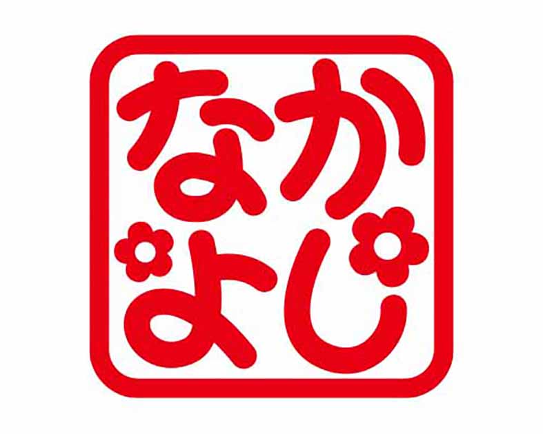 なかよし